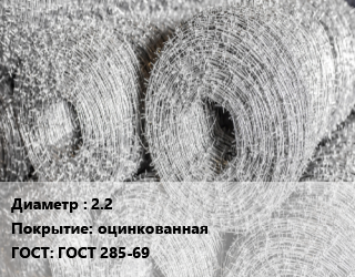 Колючая однорядная проволока 2.2 оцинкованная ГОСТ 285-69, бухта, 25, 325, двухосновная цена от 4860 Тг / т, где купить, условия доставки в Петропавловске и Северо-казахстанской области
